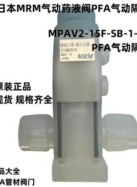 现货日本MRM气动PFA药液阀MPAV2-15F-SB-1-3-5K隔膜阀PFA材质气动