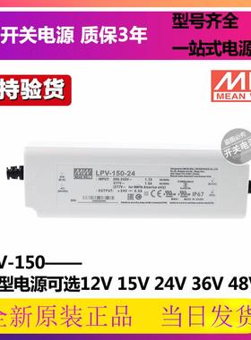 明纬电源LPV-150-12V/15V/24V/36V/48V照明显示屏LED LPVL-150W议