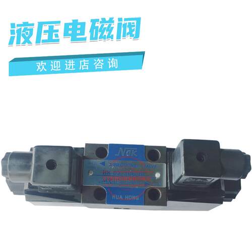 NOK液压电磁阀HK-02-3C6-DL HK-03-2B2B-LW AC220V HUA HONG议价