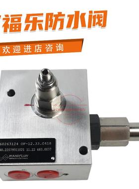 三一泵车阀组WANDFLUH万福乐防水阀OF-12.33.G418 C12045.6.6.31D