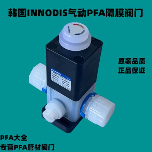韩国INNODIS气动隔膜阀门IMVD-F12ICF4-2-S1 PFA气动耐腐蚀药液阀
