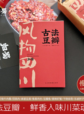 归蜀豆瓣酱 古法慢酿级 回锅肉水煮香辣川菜调料无添加 400g盒装