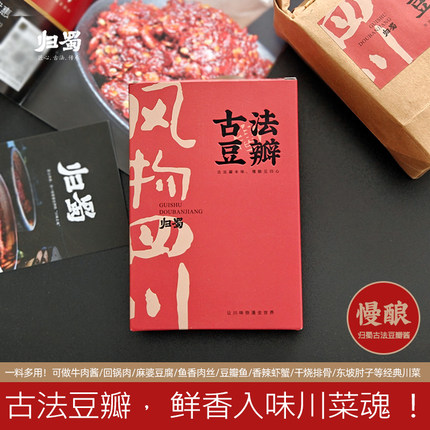 归蜀豆瓣酱 古法慢酿级 回锅肉水煮香辣川菜调料无添加 400g盒装