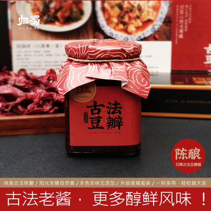 归蜀豆瓣酱 古法陈酿级 无添加老酱郫县炒菜特级调料450g玻璃小瓶
