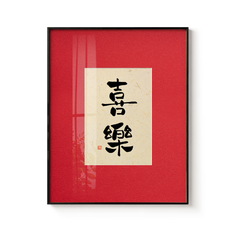 寓意好新中式书法挂画客厅玄关艺术装饰字画新年红色喜庆婚房摆件
