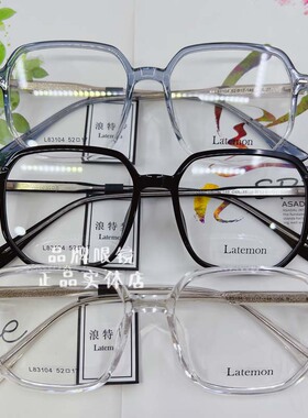 浪特梦镜框女8350大框8346圆脸8347近视83104黑框男83129素颜眼镜