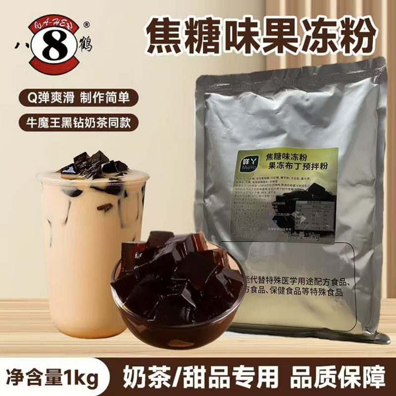 八鹤焦糖冻粉 黒砂糖冻黑砖奶茶专用黄金焦糖鸡蛋布丁 黑钻粉商用,零食/坚果/特产,果冻/布丁,淘宝优惠券,粉丝福利购,淘宝优惠卷