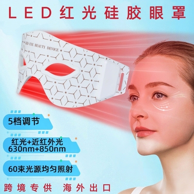 跨境眼部护理仪便携眼罩眼周淡皱纹眼睛按摩器 led硅胶红光美眼仪