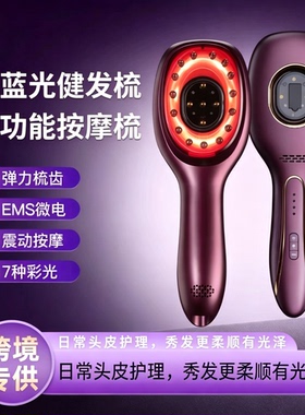 红蓝光EMS微电流按养发健发精油梳头皮上药器 震动按摩防脱护发梳