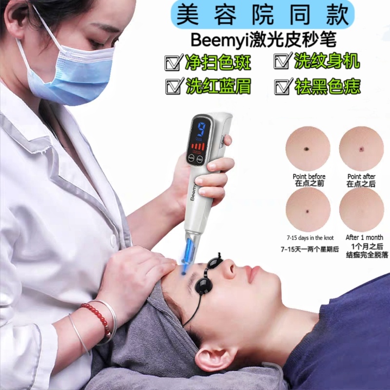Beemyi激光皮秒笔净扫色斑洗眉刺青洗纹身机器家用祛痣黑色素仪器