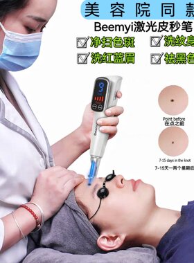 Beemyi激光皮秒笔净扫色斑洗眉刺青洗纹身机器家用祛痣黑色素仪器