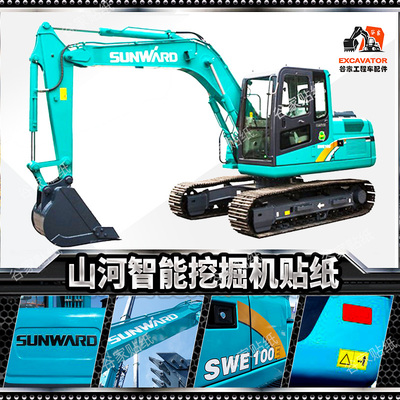 山河智能全车贴纸SWE50 60N9 70N9 80N9 E 150LC车身外观贴纸车标