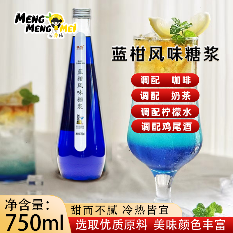 蓝柑风味糖浆750ml奶茶店 专用果露糖浆调酒风味饮料鸡尾酒气泡水