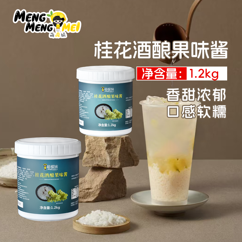 茗晟萌檬妹桂花酒酿果酱1.2kg 糯米酒酿醪糟奶茶店专用果泥原料