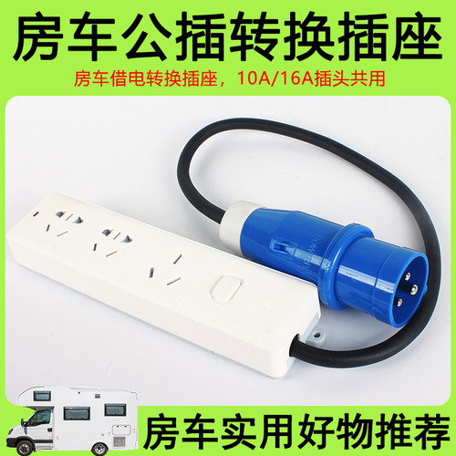 房车公头三芯借电转换插座外接电源线220V电源市电充电线改装配件