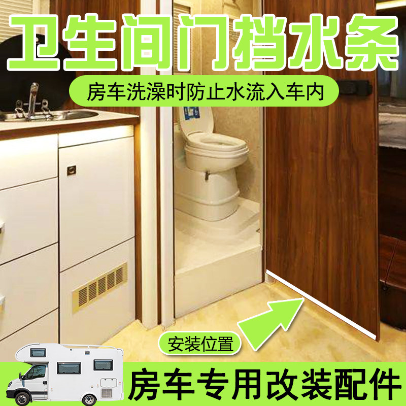 房车配件大全 改装 卫生间门挡水条 厨房台面挡水 洗手间挡水胶条图片