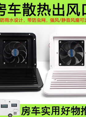 房车改装用品大全12V24V侧装排风口冰箱逆变器散热口换气扇排风扇