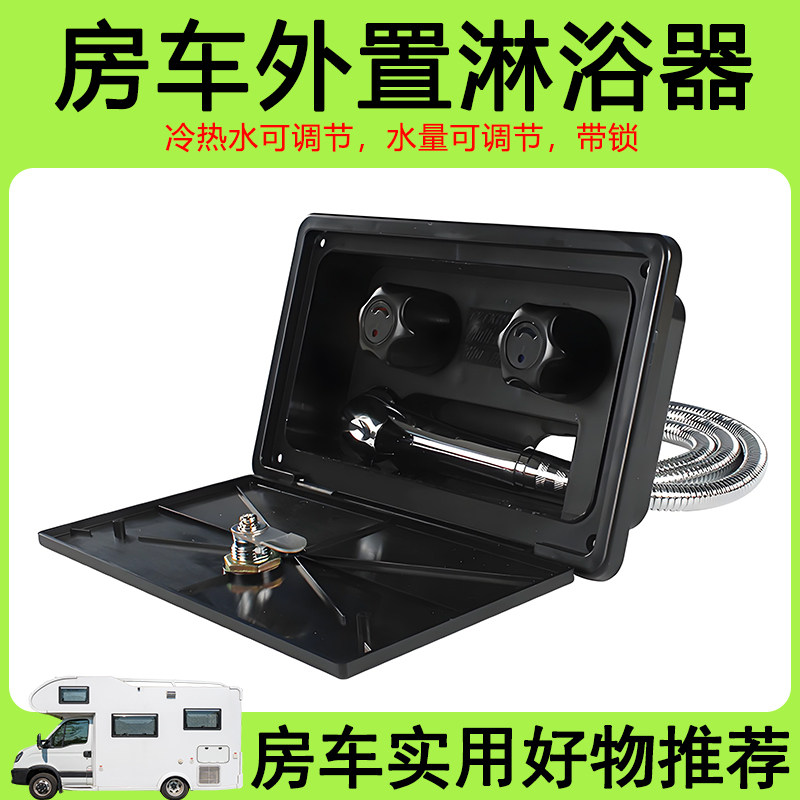 房车改装用品大全 外置淋浴盒 冷热开关淋浴花洒抽拉式淋浴器配件图片
