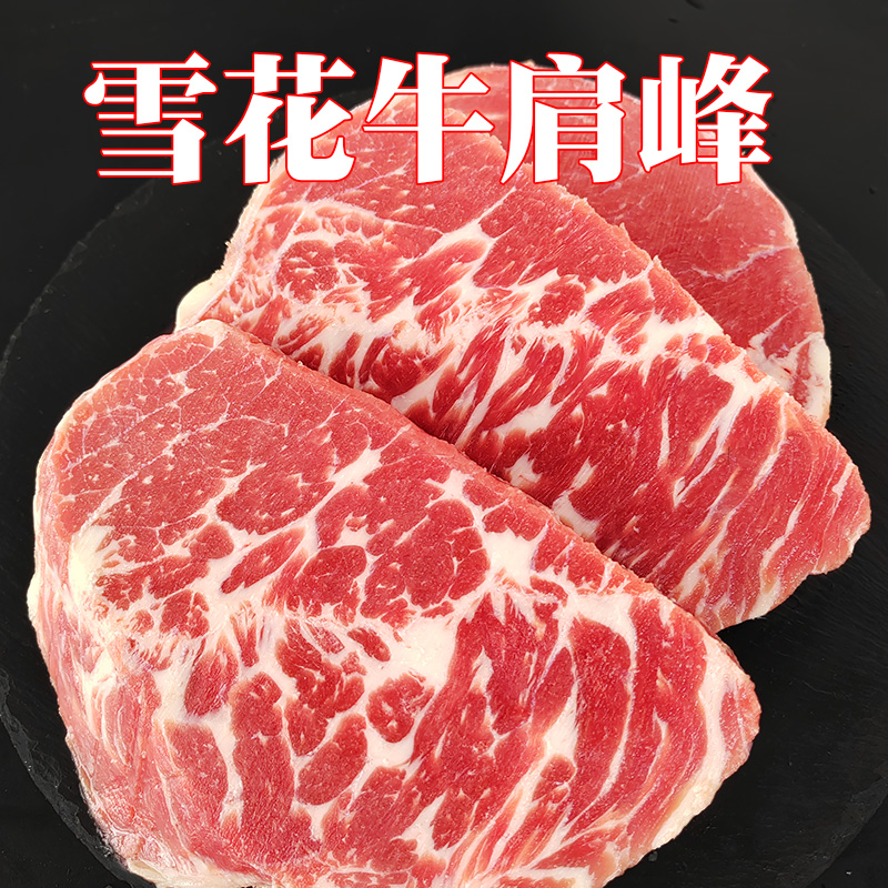 雪花牛肩峰 500克南美进口牛尖峰肩胛肉涮火锅牛肉烤肉食材新鲜