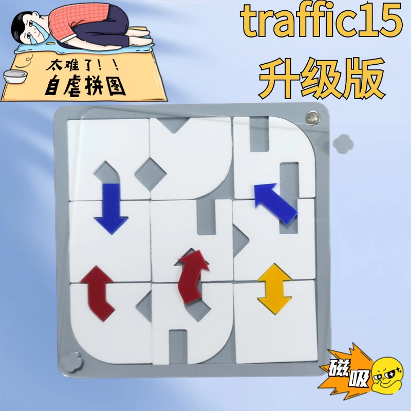 traffic15高难度烧脑方块拼图