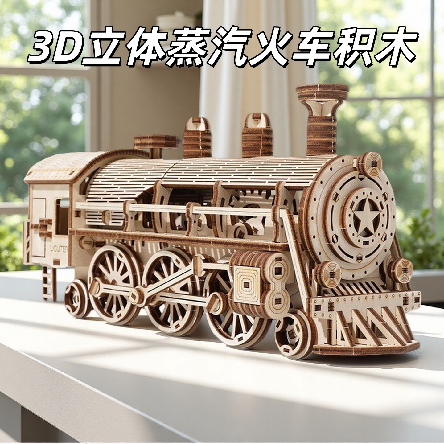 蒸汽火车立体拼图木制玩具礼物