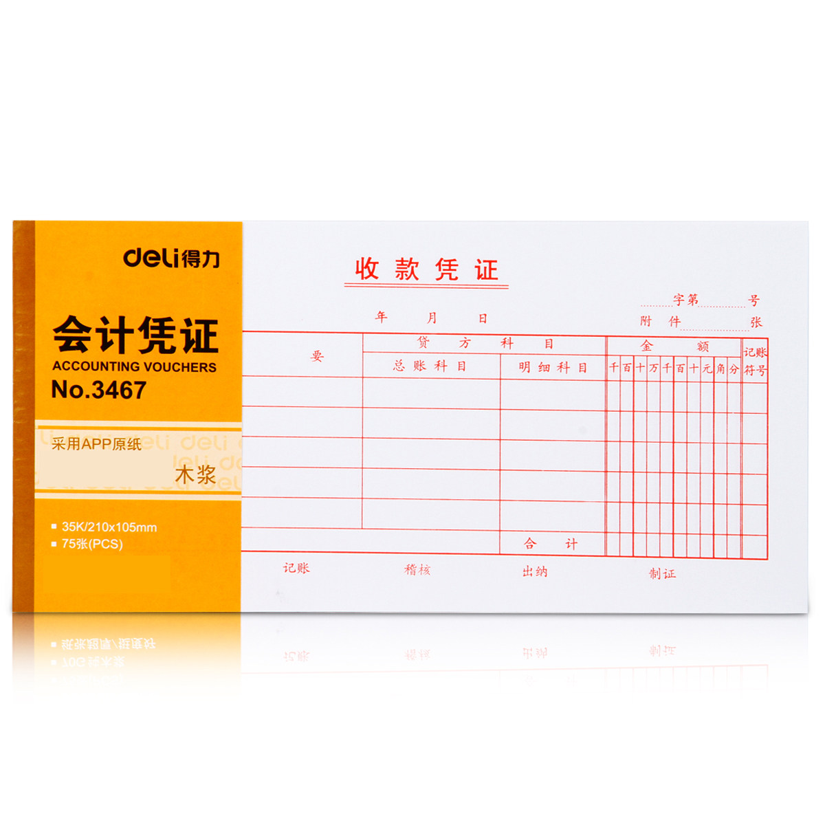 得力收款财务全木浆会计凭证