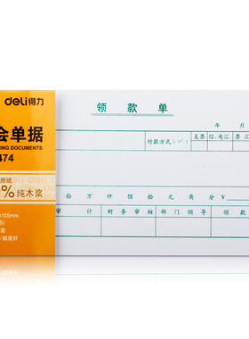 得力3470/3471/3472/3474领款单210*105mm财务凭证附件全木浆财会单据差旅费报销审批单费用报销单批发