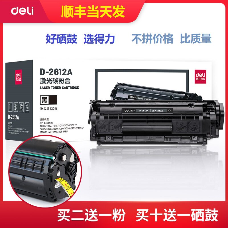 顺丰包邮得力2612A硒鼓 惠普HP12A HP1020易加粉1005 1020 plus 1010 1018 m1005mfp打印机墨盒Q2612A批发