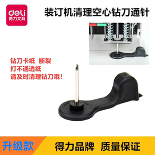 订机配件通纸器通针器办公打孔机刀头通纸屑33669装 订机钻刀通针钻头清理器装 包邮 订机通纸针 得力3888财务装