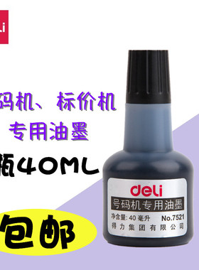 得力7521号码机油墨黑色自动打码机通用油墨40ml号码机价格标签页码数字专用印油打码器墨水标价机用批发包邮