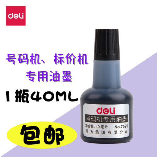 得力黑色号码机标价机油墨