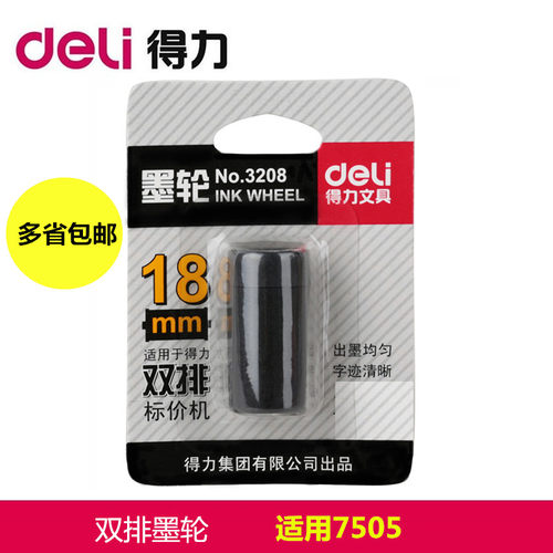得力油墨黑色打码机