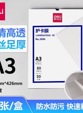 得力3896护卡膜A3相片保护膜防水防潮塑料膜80mic餐厅菜单照片资料标本剪报目录单过塑封膜PET薄膜303*426mm
