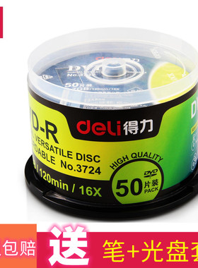 得力DVD刻录光盘50片桶装数据照片音乐视频存储空白光盘CD-R光碟4.7GB招投标文件批发新疆包邮盒装