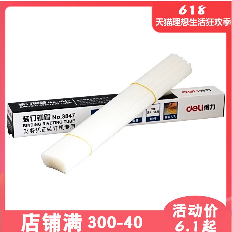 得力3847铆管装订机胶管耗材100根3850配套3888/3881/3886/33669/33015/3875/3876/14608专用塑料管包邮批发