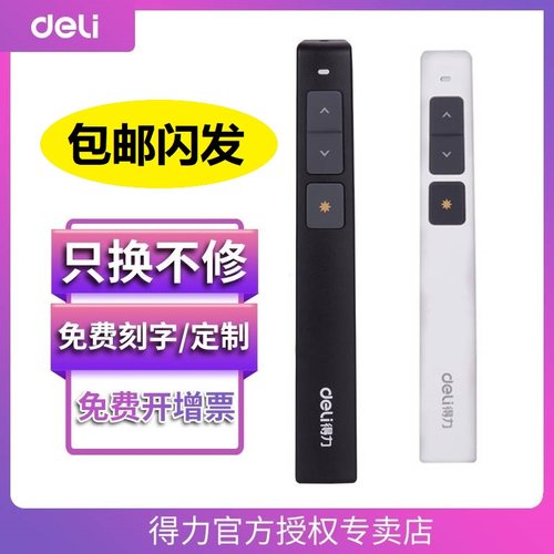 得力翻页笔商务礼品培训pointer
