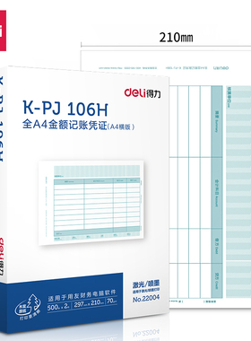 得力22004KPJ106H 凭证打印纸A4横版 210*297mm 激光金额记账凭证适用于 U8/U9/T1/T3/T6/T + 全系列财务专用