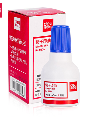 【非原子】得力印油9874快干清洁印泥台油用于印台印泥红蓝黑色印章速干补充墨水红油办公秒干大容量40ml包邮