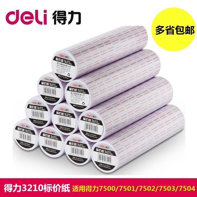 包邮得力3210标价纸价签单排标价机打码机打价机专用7501配套标签纸标贴7500单排打价纸10卷7502/7503/7504