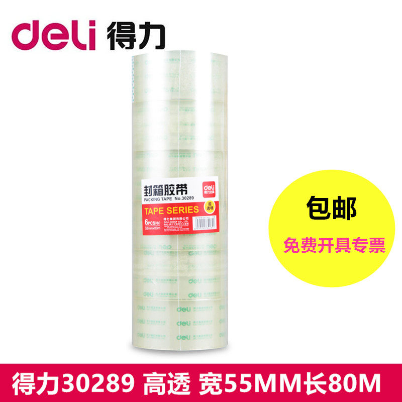 得力30289高透明普透胶带大号宽胶带快递打包封箱带批发封口胶布胶纸大卷封箱胶带宽4.5/6cm胶带封箱带55mm