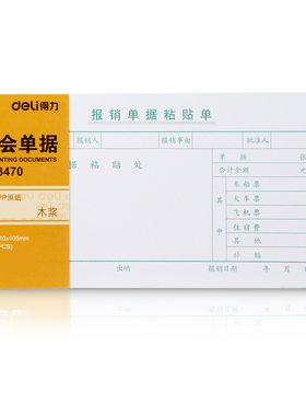 得力3470原始凭证粘贴单凭证附件差旅费办公费用粘贴单35k(210*105mm)/75张办公用品批发