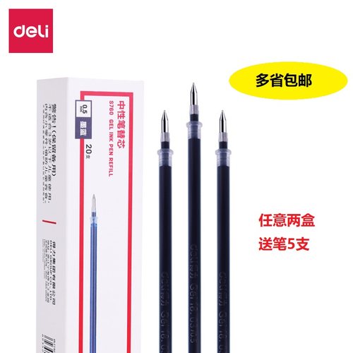 得力通用普通子弹头笔芯中性笔