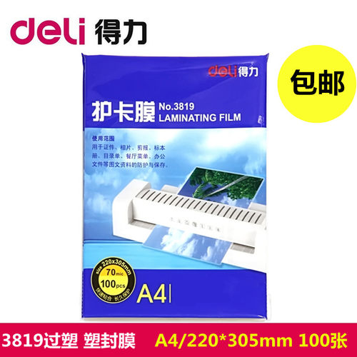 得力护卡膜a4标本塑封膜批发