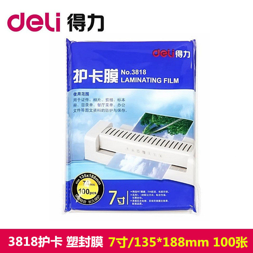 【急速发】得力3818-7寸护卡过塑膜70mic加厚PET薄膜135*188mm100张 标本册/资料DIY专用 防水防潮高清透明