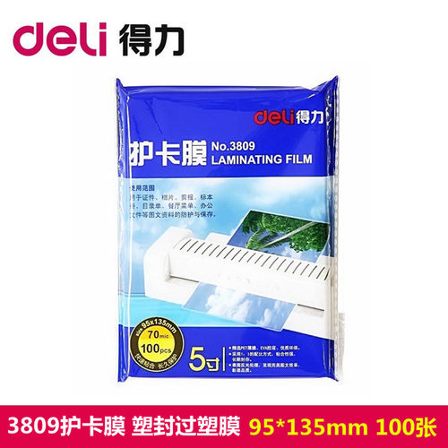 得力护卡膜相片标本过塑膜塑封膜
