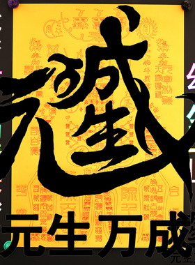 笔画玉皇百解 烟供供养传送佩戴车内家居悬挂纯笔画A3大幅