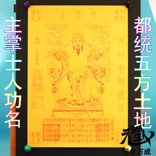 主掌士人功名都统五方土地