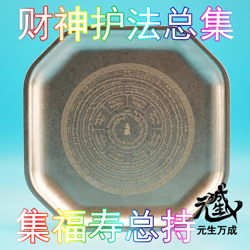 财神护法供盘 福寿总持雪花不锈钢财运坚固福寿增上供财神眷属 财