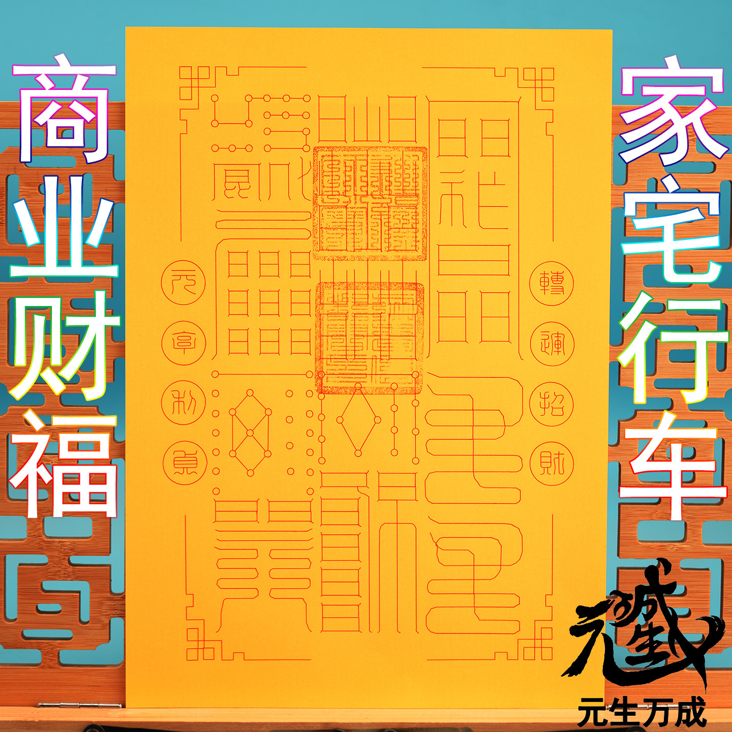 笔画财福箓 摆件佩戴焼供商业工作家宅行车财富福报平安