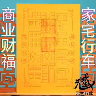 笔画财福箓 摆件佩戴焼供商业工作家宅行车财富福报平安